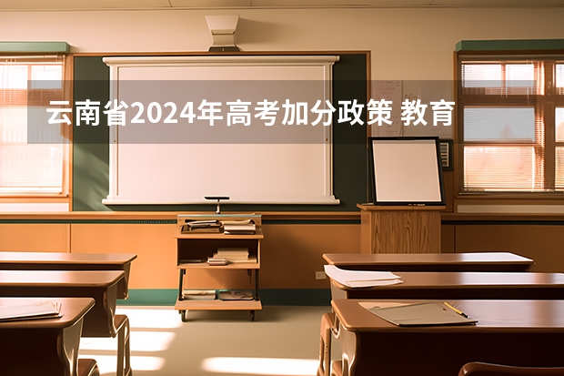 云南省2024年高考加分政策 教育今日谈：少数民族为何高考加分？