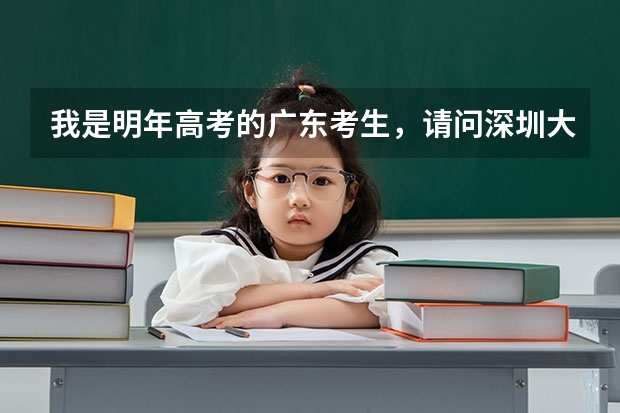 我是明年高考的广东考生，请问深圳大学现在对深户还有优惠政策吗？目前高考少数民族还有加分吗？
